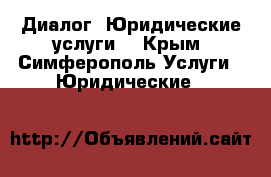 000“Диалог“ Юридические услуги  - Крым, Симферополь Услуги » Юридические   